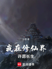 我在修仙界许愿长生
