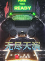 无尽天演封面图