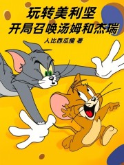 玩转美利坚：开局召唤汤姆和杰瑞