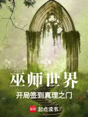 巫师世界：开局签到真理之门