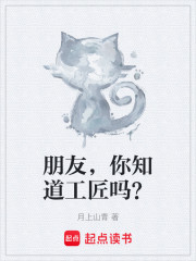 朋友，你知道工匠吗？