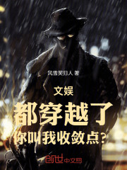都穿越了，你叫我收敛点？
