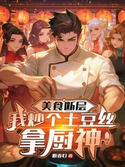 美食断层：我炒个土豆丝拿厨神！