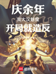 庆余年：我大汉魅魔，开局就造反