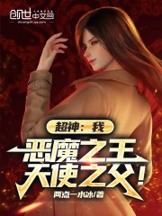 超神：我，恶魔之王，天使之父！