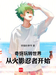 奇犽玩转世界从火影开始