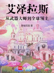艾泽拉斯：从武器大师到全球领主
