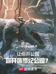 让你开公园，你开侏罗纪公园？