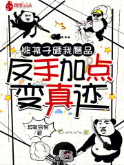 熊孩子砸我赝品，反手加点变真迹