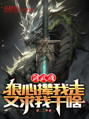剑武魂：狠心撵我走，又求我干啥