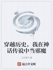 穿越历史，我在神话传说中当邪魔