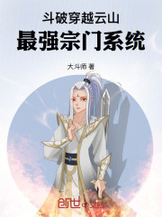 斗破：穿越云山，最强宗门系统