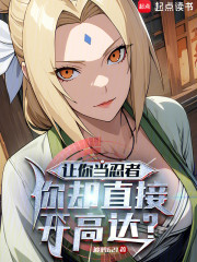 让你当忍者，你却直接开高达？