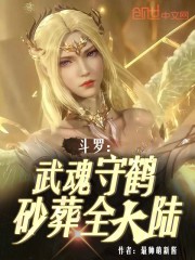 斗罗：武魂守鹤，砂葬全大陆！