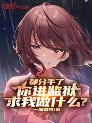 都分手了，你进监狱求我做什么？