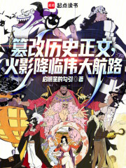 篡改历史正文，火影降临伟大航路