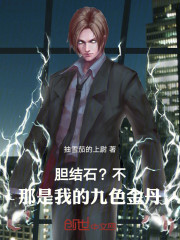 胆结石？不，那是我的九色金丹！