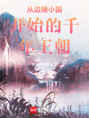 从边陲小国开始的千年王朝