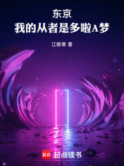 诸天：我的从者是多啦A梦