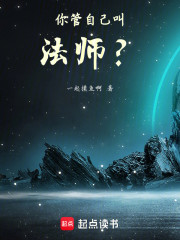 你管自己叫法师？