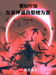 模拟时空，女诡神逼我娶她为妻