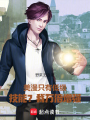 美漫：只有低级技能？我万倍增强
