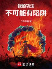 我的功法不可能有陷阱！