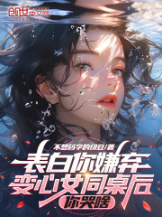 表白你嫌弃，变心女同桌后你哭啥