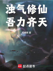 浊气修仙，吾力齐天