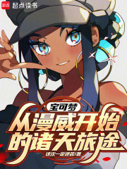 宝可梦：从漫威开始的诸天旅途
