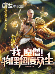 我，魔僧！物理超度众生！