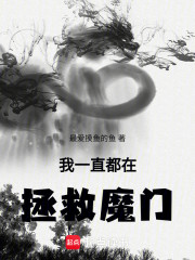 我一直都在拯救魔门