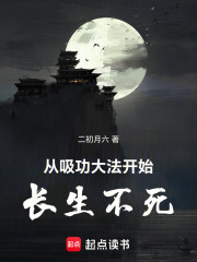 从吸功大法开始长生不死