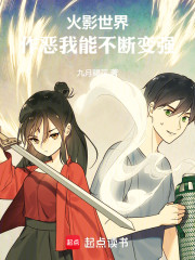 火影世界：作恶我能不断变强