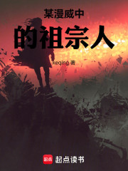 某漫威中的祖宗人