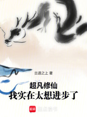 超凡修仙，我实在太想进步了