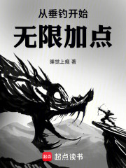 从垂钓开始无限加点