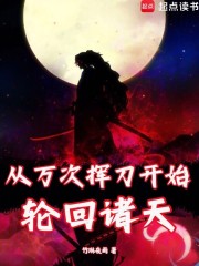 诸天：从斩鬼开始铸就神话