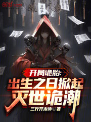 开局诡胎：出生之日掀起灭世诡潮