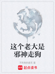 这个老大是邪神走狗