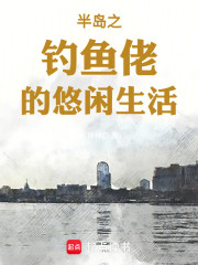 半岛之钓鱼佬的悠闲生活