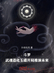 斗罗：武魂造化玉碟开局推演未来
