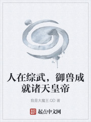 人在综武，御兽成就诸天皇帝