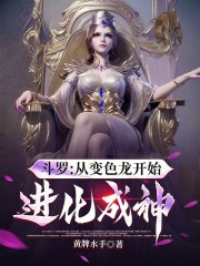 斗罗：从变色龙开始进化成神