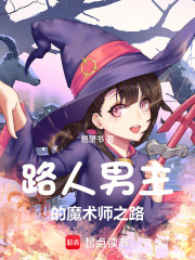 路人男主的魔术师之路