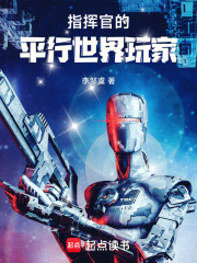指挥官的平行世界玩家