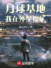 从月球基地开始的异星之旅