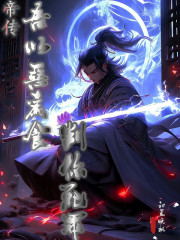 帝传，吾以恶为食，判你死罪