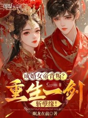 成婚女帝背叛？重生一剑斩孽缘！