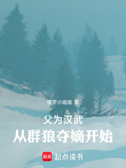 父为汉武：从群狼夺嫡开始